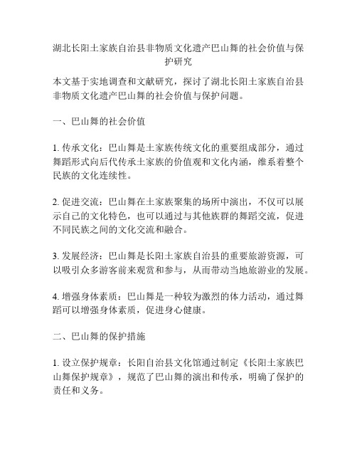 湖北长阳土家族自治县非物质文化遗产巴山舞的社会价值与保护研究 