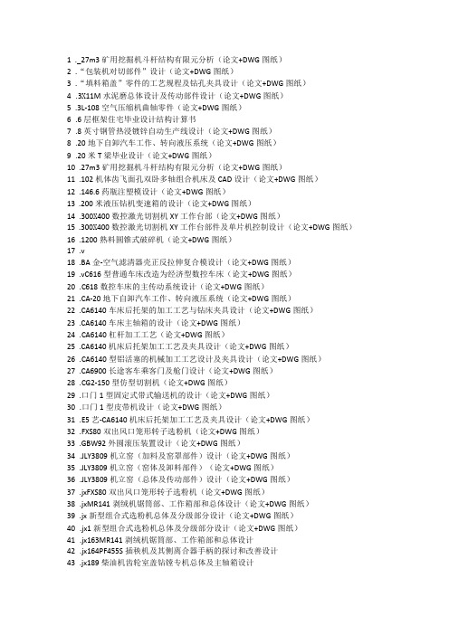 机械毕业设计课题汇总可选题目均有全套CAD图纸