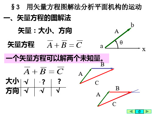 第二章__平面机构的运动分析图解法及解析法