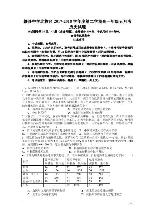 江西省赣县三中2017-2018学年高一下学期5月考月考历史试卷