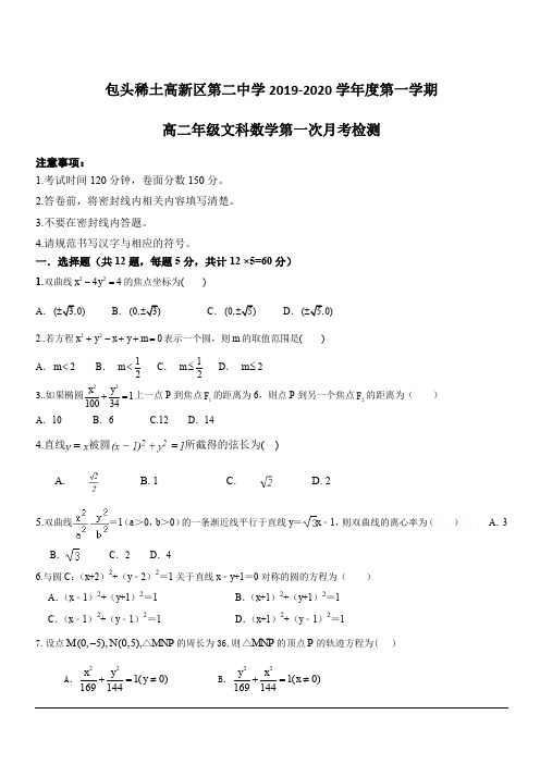 内蒙古包头稀土高新区二中2019-2020学年高二10月月考数学(文)试卷 含答案