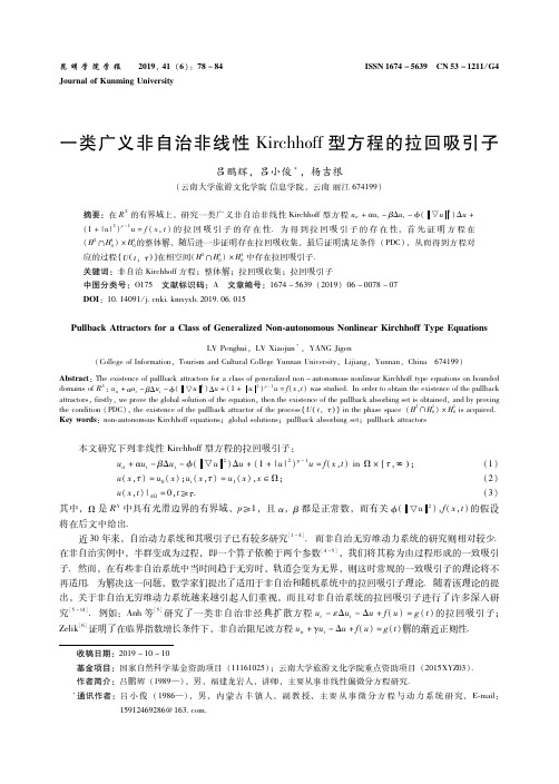 一类广义非自治非线性kirchhoff型方程的拉回吸引子