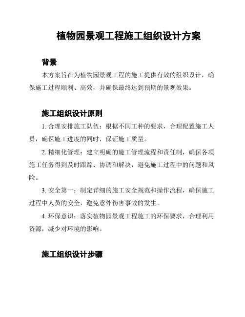 植物园景观工程施工组织设计方案