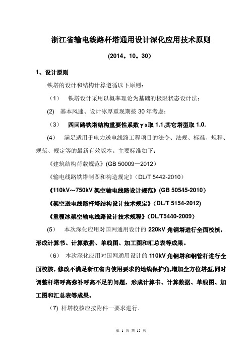 浙江省输电线路杆塔通用设计深化应用技术原则