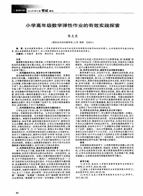 小学高年级数学弹性作业的有效实践探索