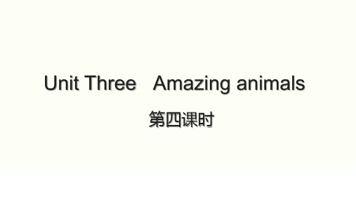 Unit 3 Amazing animals 第四课时(课件)人教PEP版(2024)英语三年级上册