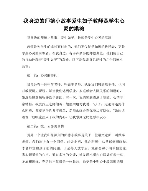 我身边的师德小故事爱生如子教师是学生心灵的港湾