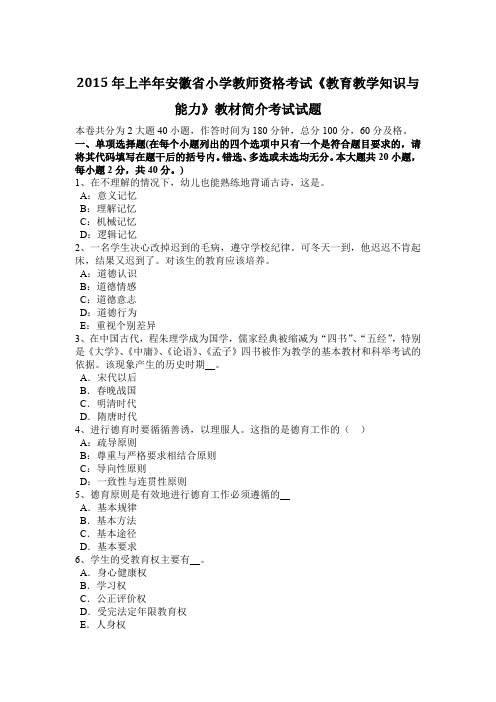 2015年上半年安徽省小学教师资格考试《教育教学知识与能力》教材简介考试试题