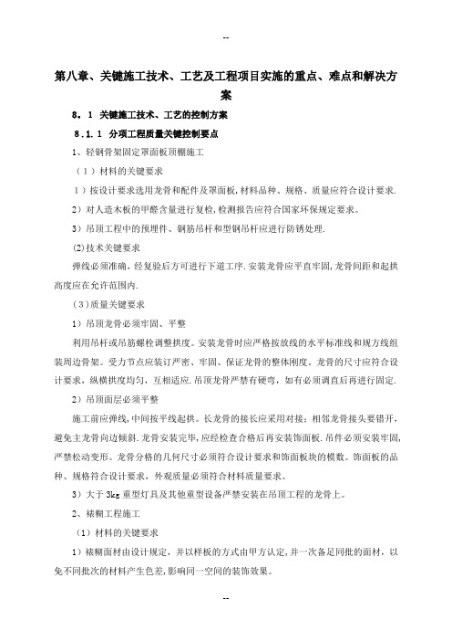 关键施工技术、工艺及工程项目实施的重点、难点和解决方案