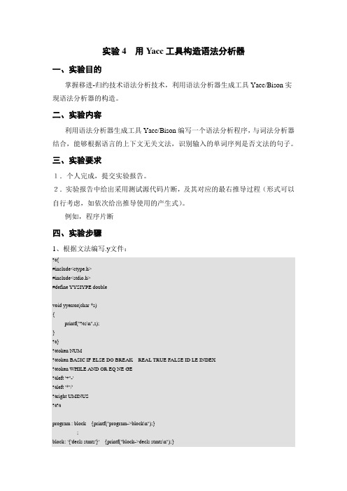 实验四 用Yacc实现的语法分析器