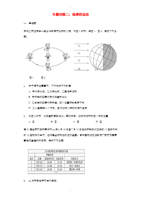 2019年中考地理专题试题训练二 地球的运动(含解析)