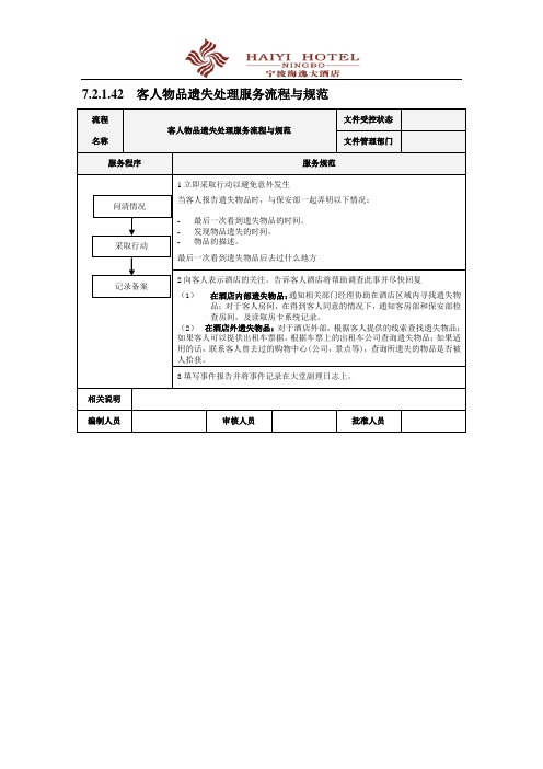 客人物品遗失处理服务流程与规范