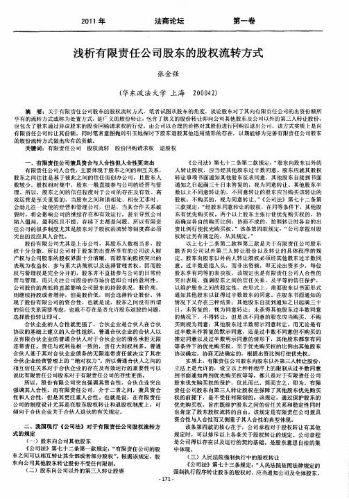 浅析有限责任公司股东的股权流转方式