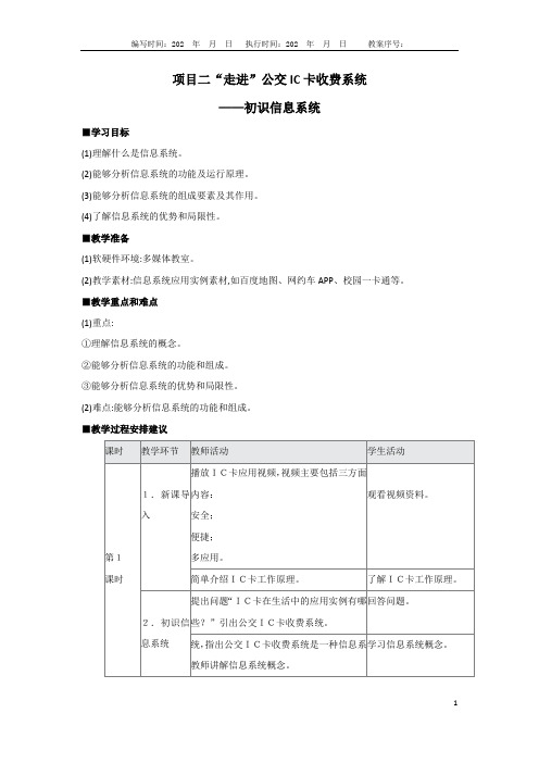 第1单元 2项目2“走进”公交 IC卡收费系统——初识信息系统