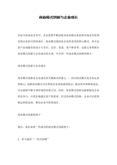 商业模式创新与企业成长