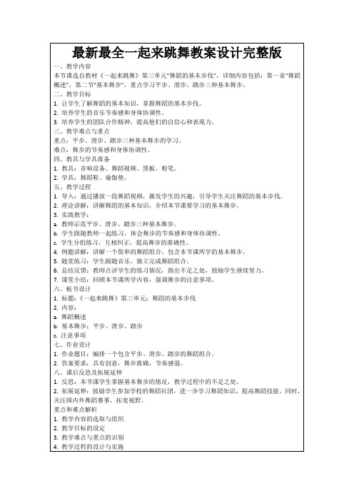 最新最全一起来跳舞教案设计完整版