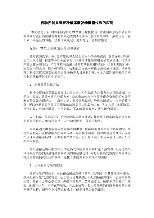 自动控制系统在冷藏库蒸发器融霜过程的应用