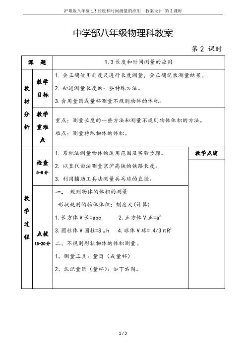 沪粤版八年级1.3长度和时间测量的应用  教案设计 第2课时