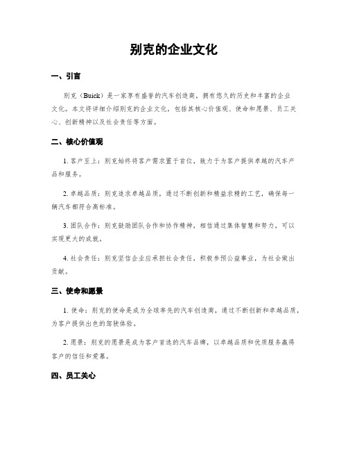 别克的企业文化