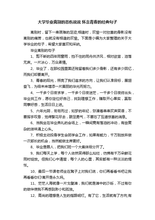 大学毕业离别的悲伤说说怀念青春的经典句子