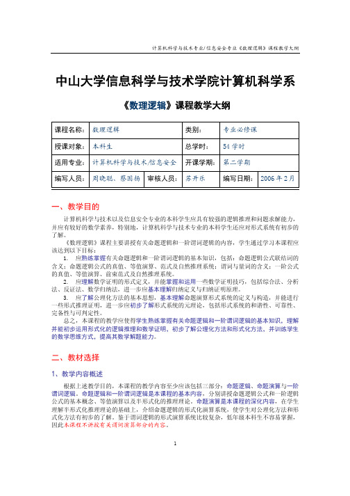 《数理逻辑》课程教学大纲