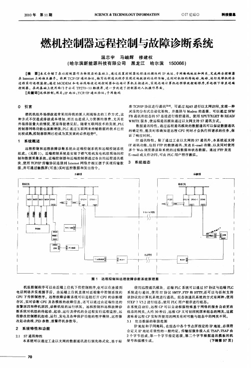 燃机控制器远程控制与故障诊断系统