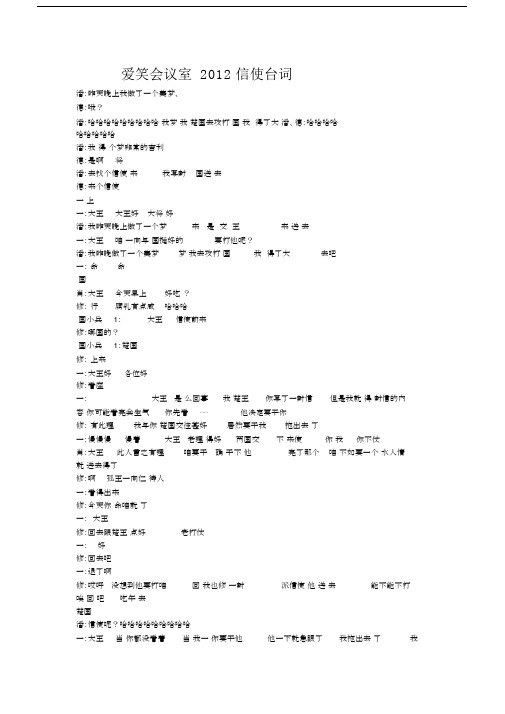 (完整word版)爱笑会议室2012信使台词.docx