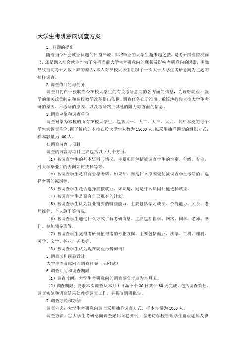 大学生考研意向调查方案