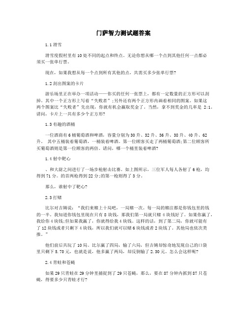 门萨智力测试题答案