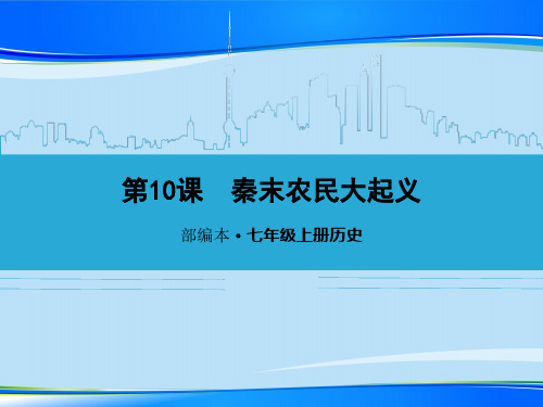 《秦末农民大起义》PPT【推荐下载课件】