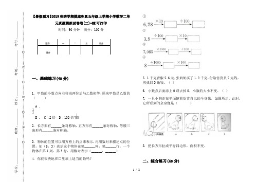 【暑假预习】2019秋季学期摸底积累五年级上学期小学数学二单元真题模拟试卷卷(二)-8K可打印