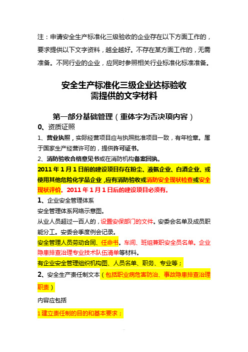 企业安全标准化3级验收需提供文字资料(更新)