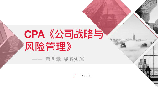 CPA公司战略 第四章 战略实施(2021,新教材版)