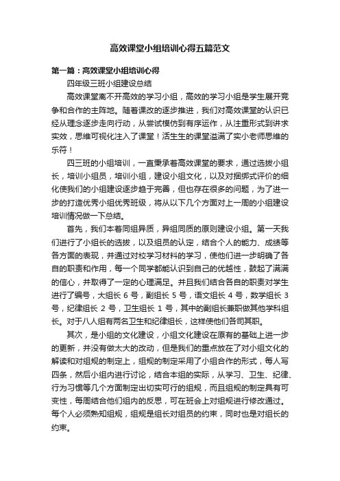 高效课堂小组培训心得五篇范文