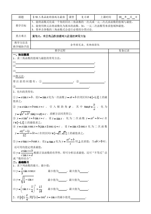 苏教版高中数学必修四南京东山外语国际学校三角函数的值域与最值第课时学案