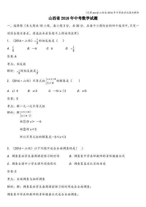 (完整word)山西省2016年中考数学试题及解析