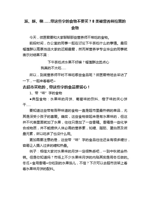 派、酥、柳……带这些字的食物不要买？8类被营养师拉黑的食物