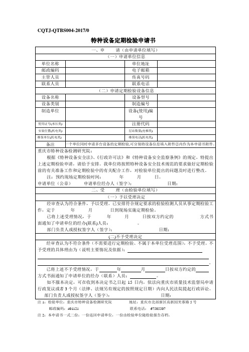 特种设备定期检验申请书-重庆市特种设备检测研究院