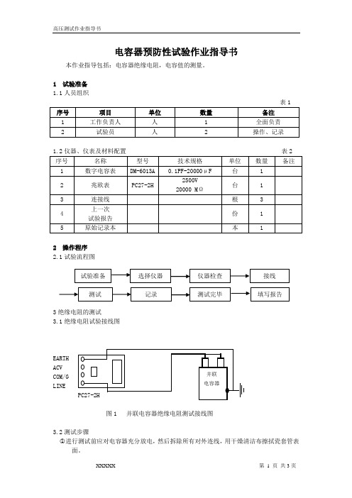 电容器预防性试验作业指导书