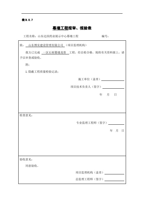 检验批、分项工程、隐蔽工程工程报审、报验表格模板