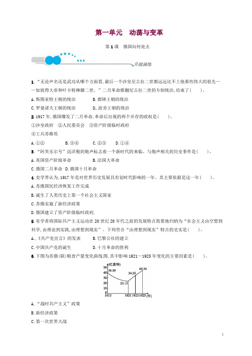 (精编)2019北师大福建专版九年级历史下册 1俄国向何处去升级演练