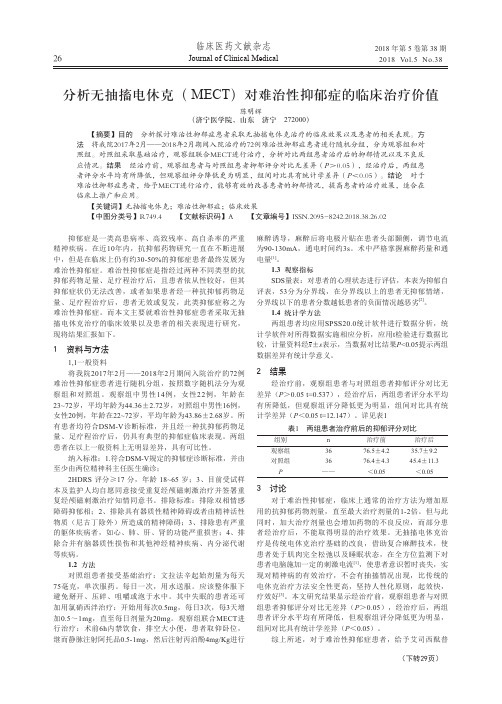 分析无抽搐电休克(MECT)对难治性抑郁症的临床治疗价值