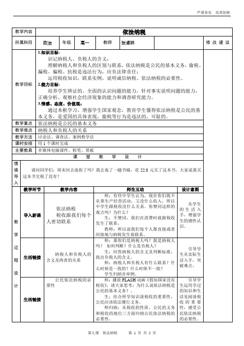 [教案][经济生活]9.2依法纳税