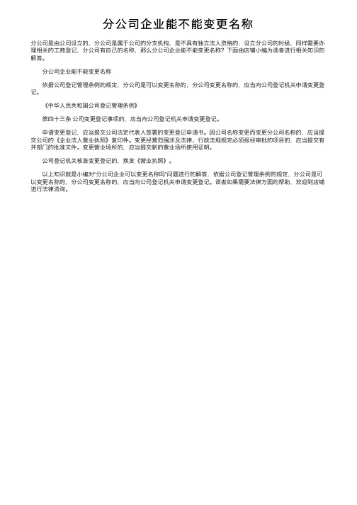 分公司企业能不能变更名称