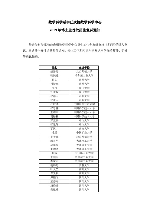 数学科学系和丘成桐数学科学中心2019年博士生-清华大学数学科学系