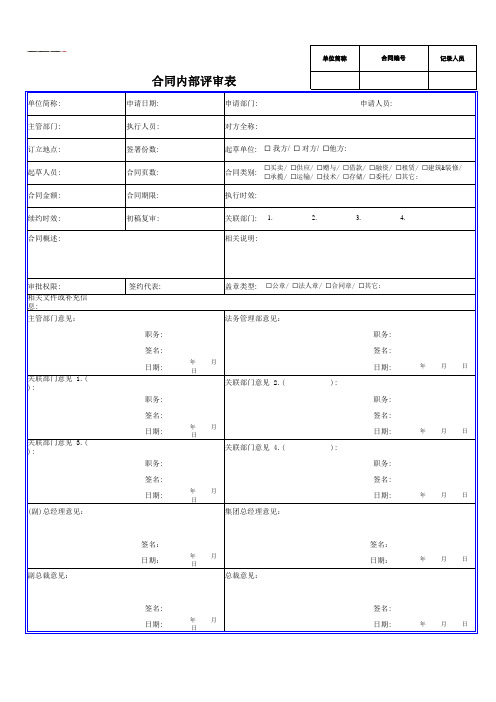 合同内部评审表