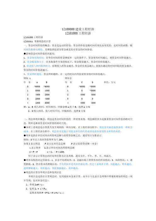 1Z101000建设工程经济