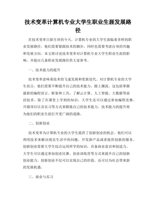 技术变革计算机专业大学生职业生涯发展路径