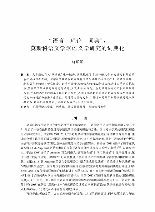 “语言—理论—词典”莫斯科语义学派语义学研究的词典化