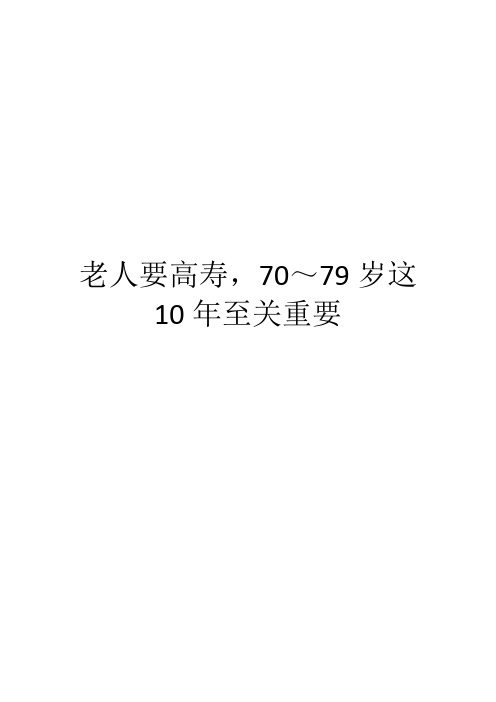 老人要高寿,70～79岁这10年至关重要